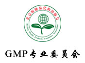 GMP专业委员会