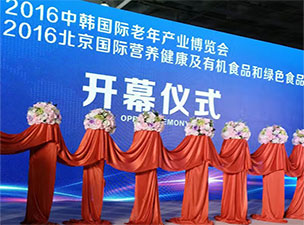 2016第十六届（北京）国际营养健康产业博览会